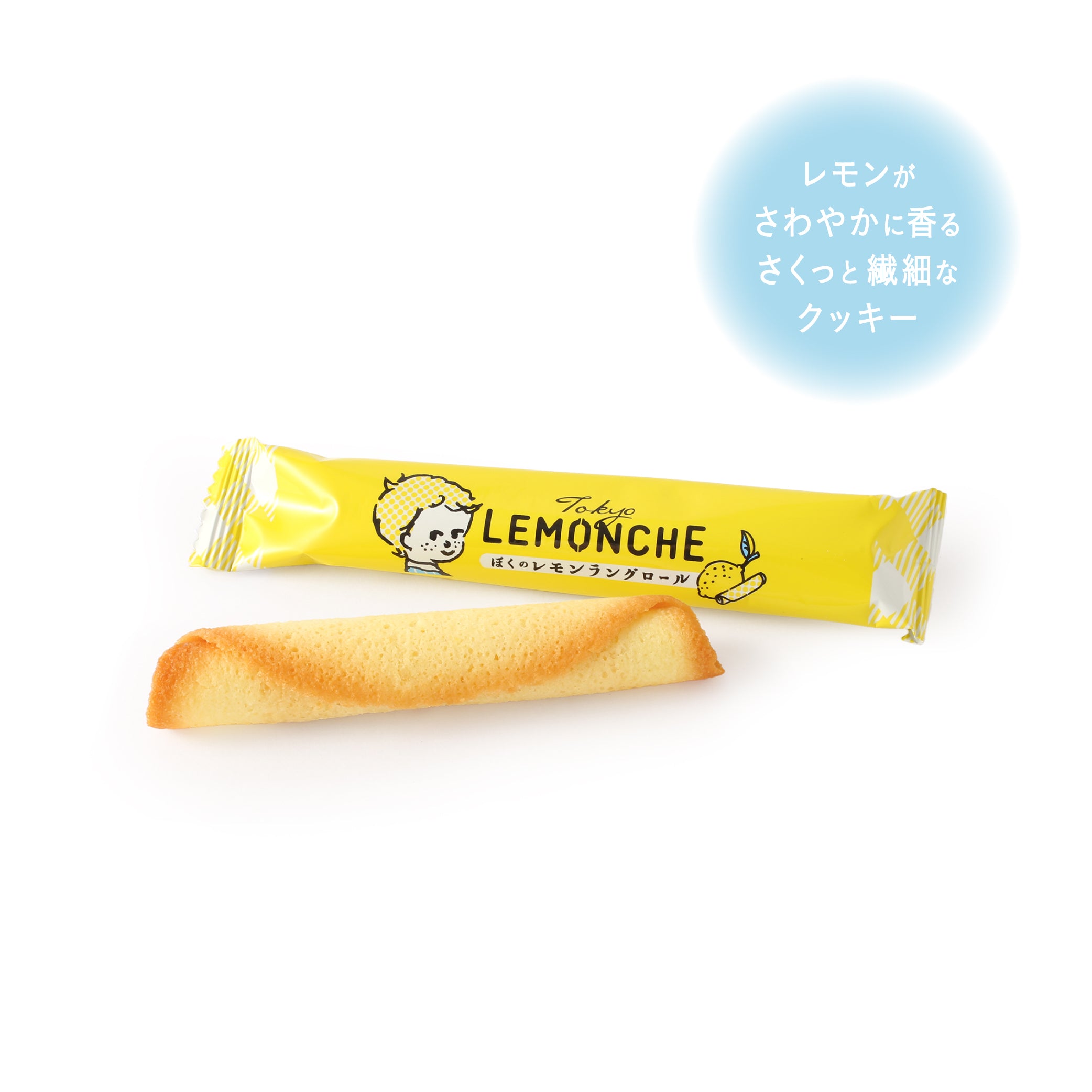 ぼくのレモンラングロール（24個入）